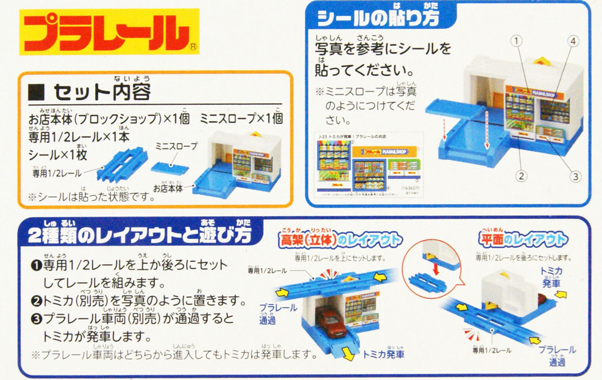 Takara Tomy Pla-Rail Tomica Is Departing! (Shop)