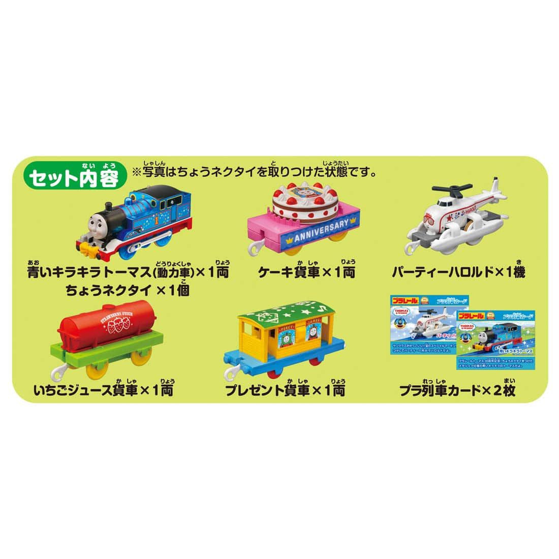 Takara Tomy Pla-Rail Thomas 30 Year Anniversary Sparkling Thomas And Harold Party Collection