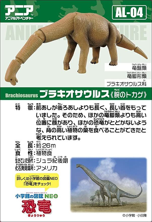 Takara Tomy AL-04 Animal Adventure Brachiosaurus Figure