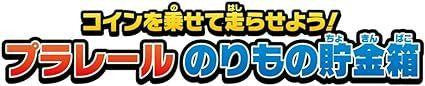 Takara Tomy Pla-Rail Piggy Bank